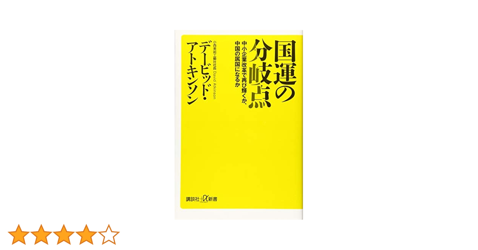 専用！国運の分岐点 中小企業改革で再び輝くか、中国の属国になるか 国運の分岐点 中小企業改革で再び輝くか、中国の属国になるか